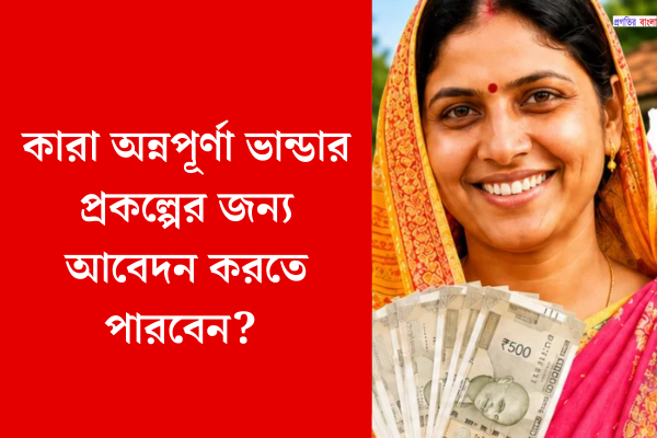 কারা অন্নপূর্ণা ভান্ডার প্রকল্পের জন্য আবেদন করতে পারবেন? 
