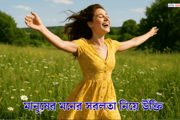 মানুষের মনের সরলতা নিয়ে উক্তি