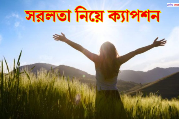 সরলতা নিয়ে ক্যাপশন