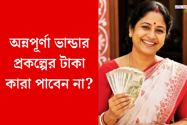 অন্নপূর্ণা ভান্ডার প্রকল্পের টাকা কারা পাবেন না?