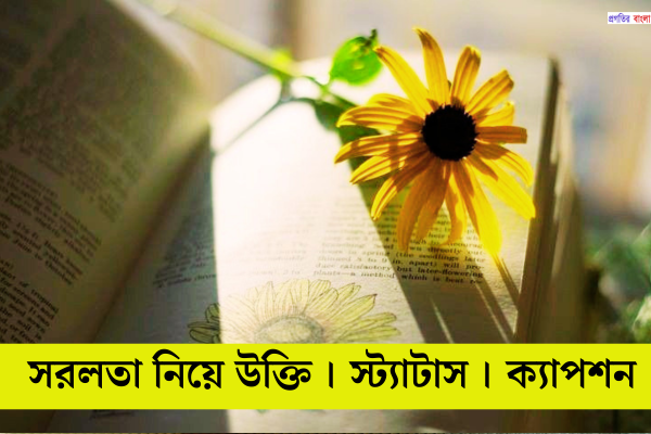 সরলতা নিয়ে উক্তি