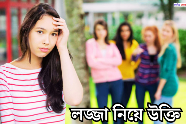 লজ্জা নিয়ে উক্তি