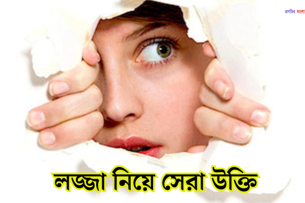 লজ্জা নিয়ে সেরা উক্তি