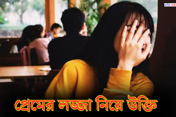 প্রেমের লজ্জা নিয়ে উক্তি