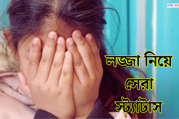 লজ্জা নিয়ে সেরা স্ট্যাটাস