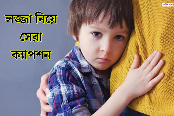 লজ্জা নিয়ে সেরা ক্যাপশন