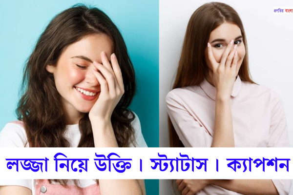 লজ্জা নিয়ে উক্তি 