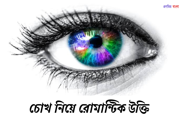 চোখ নিয়ে রোমান্টিক উক্তি