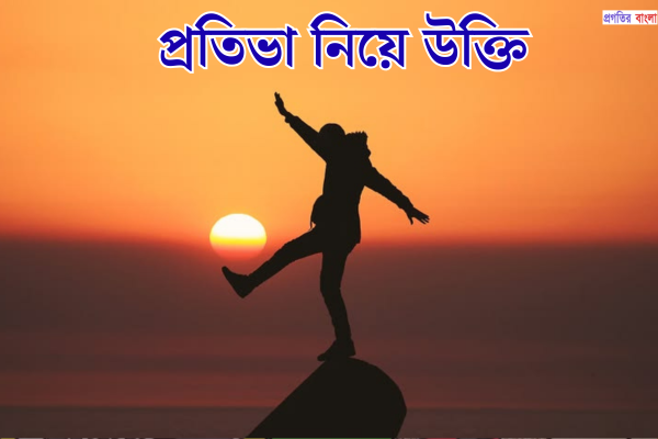 প্রতিভা নিয়ে উক্তি