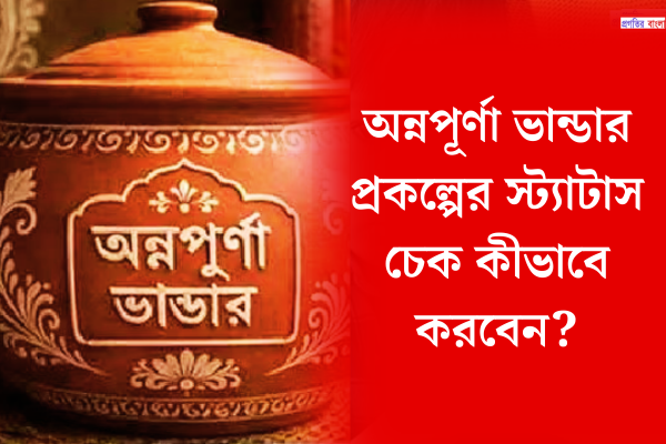 অন্নপূর্ণা ভান্ডার প্রকল্পের স্ট্যাটাস চেক কীভাবে করবেন?