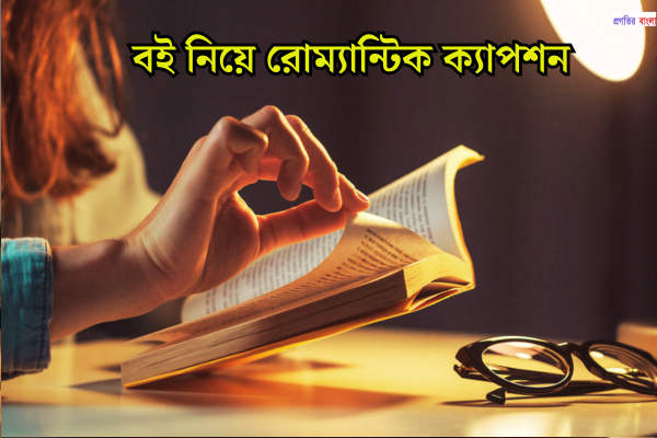 বই নিয়ে রোম্যান্টিক ক্যাপশন
