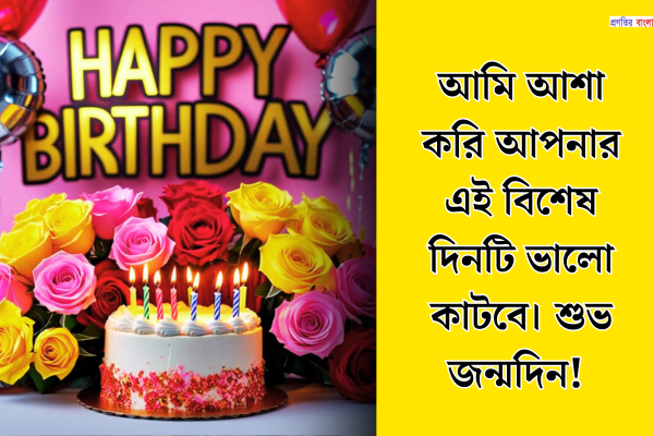 শুভ জন্মদিনের শুভেচ্ছা