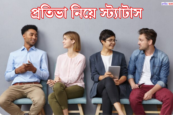 প্রতিভা নিয়ে স্ট্যাটাস