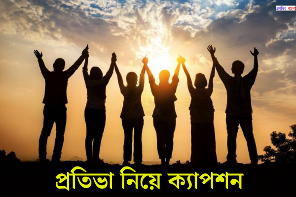 প্রতিভা নিয়ে ক্যাপশন