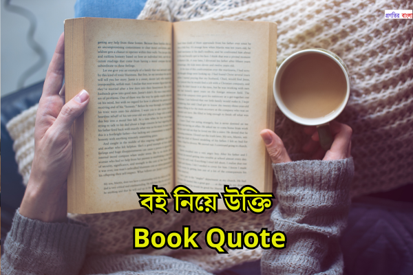 বই নিয়ে উক্তি
