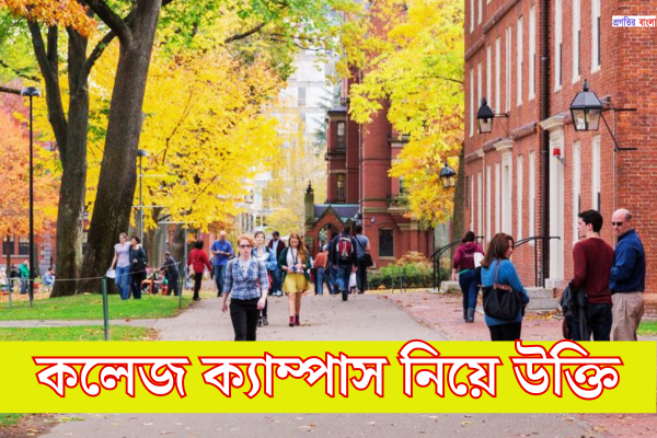কলেজ ক্যাম্পাস নিয়ে উক্তি