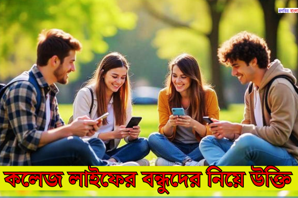 কলেজ লাইফের বন্ধুদের নিয়ে উক্তি