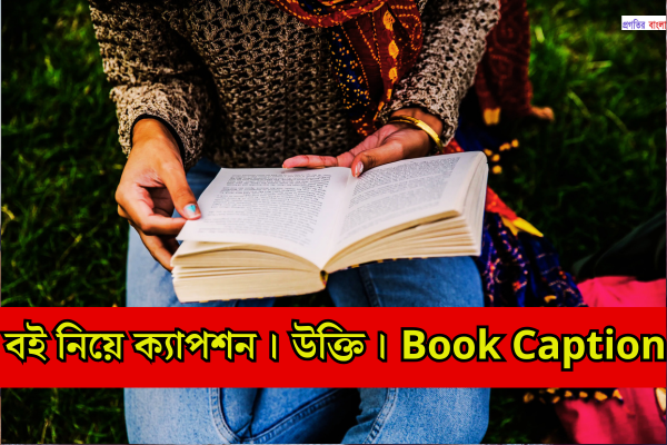 বই নিয়ে ক্যাপশন