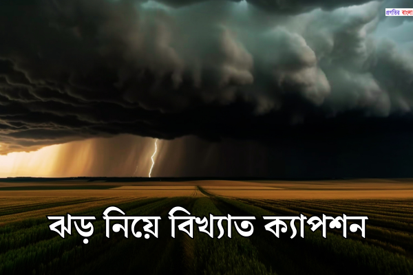 ঝড় নিয়ে বিখ্যাত ক্যাপশন