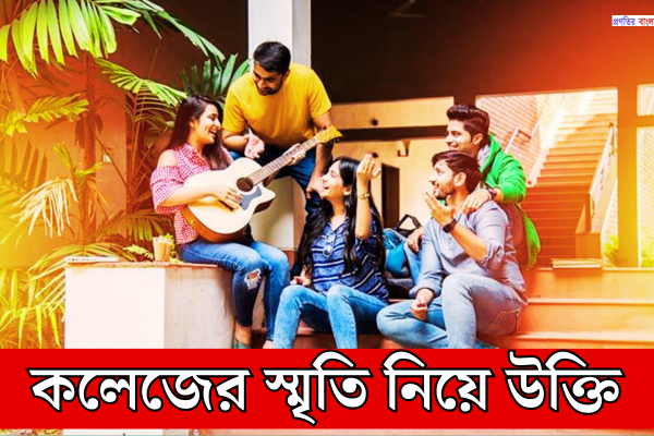 কলেজের স্মৃতি নিয়ে উক্তি