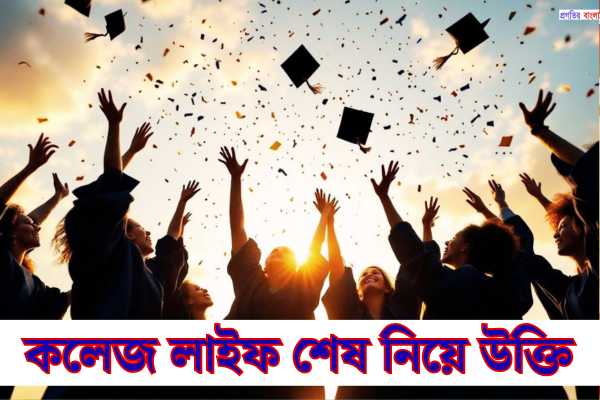 কলেজ লাইফ শেষ নিয়ে উক্তি