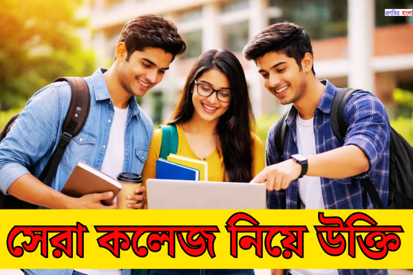সেরা কলেজ নিয়ে উক্তি