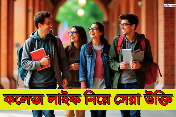 কলেজ নিয়ে উক্তি