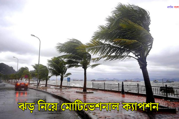 ঝড় নিয়ে মোটিভেশনাল ক্যাপশন