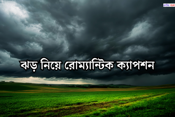 ঝড় নিয়ে রোম্যান্টিক ক্যাপশন