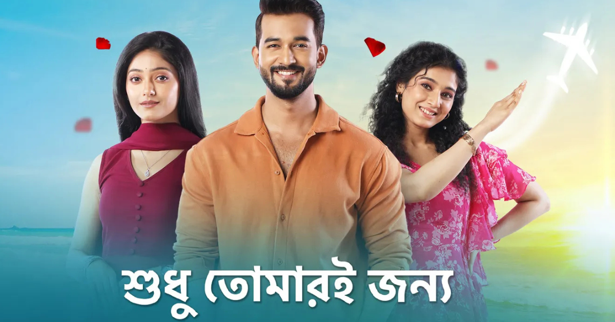 শুধু তোমারই জন্য