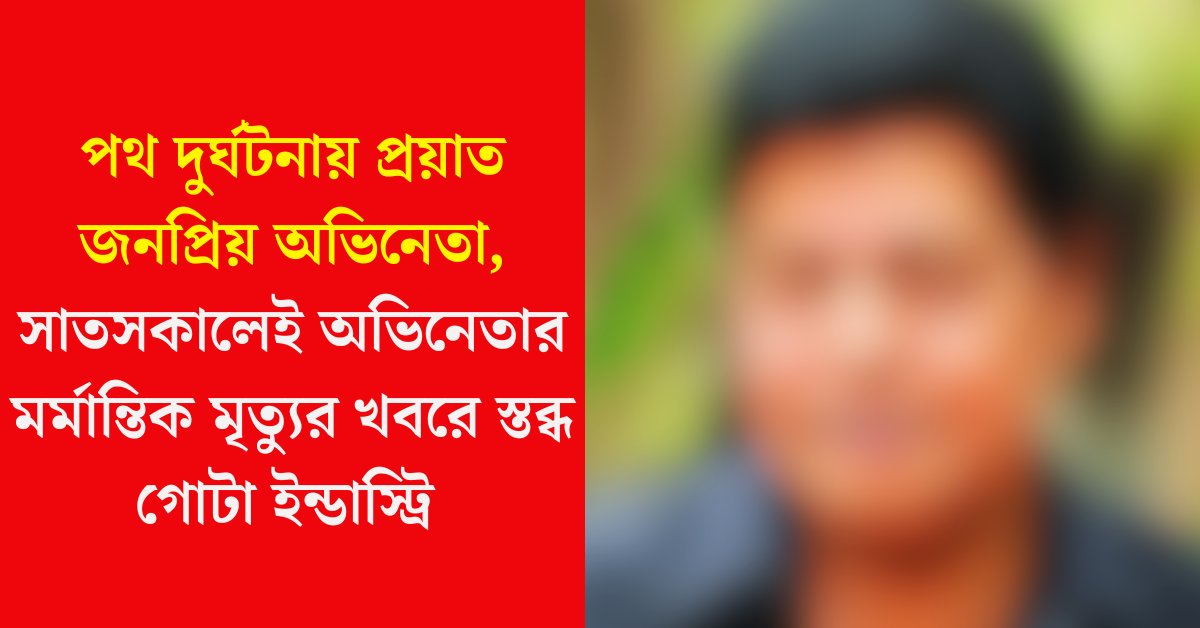 অভিনেতা সন্তোষ কে নাইর