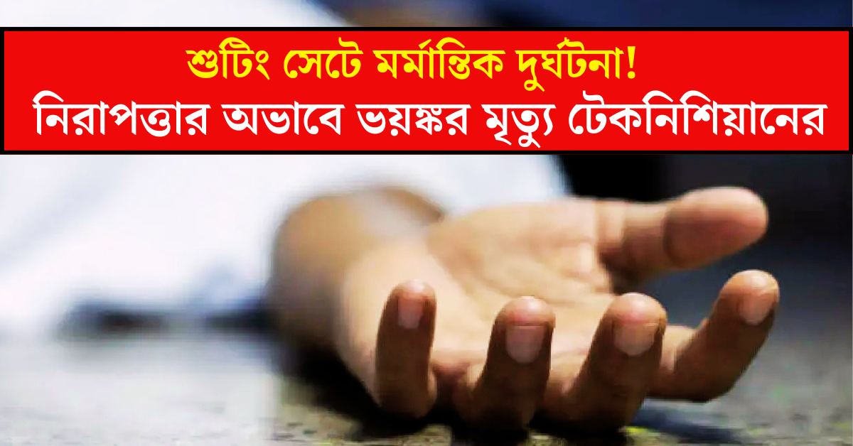 মৃত্যু টেকনিশিয়ানের