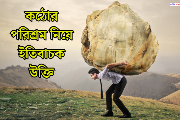 কঠোর পরিশ্রম নিয়ে ইতিবাচক উক্তি