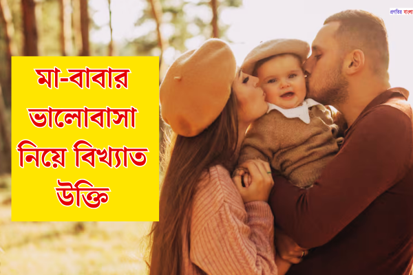 মা-বাবার ভালোবাসা নিয়ে বিখ্যাত উক্তি