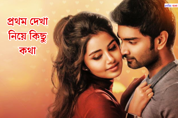 প্রথম দেখা নিয়ে কিছু কথা