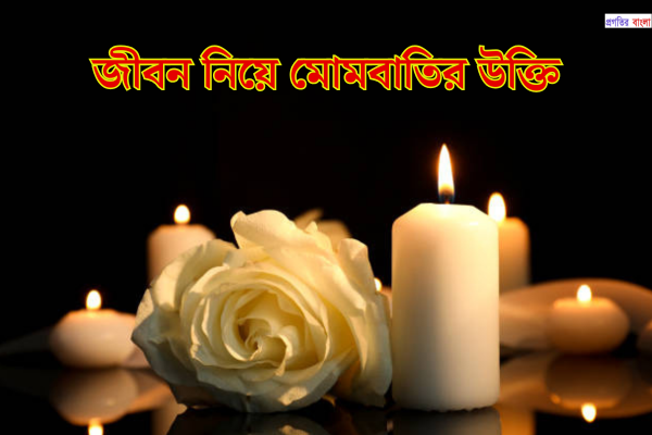 জীবন নিয়ে মোমবাতির উক্তি