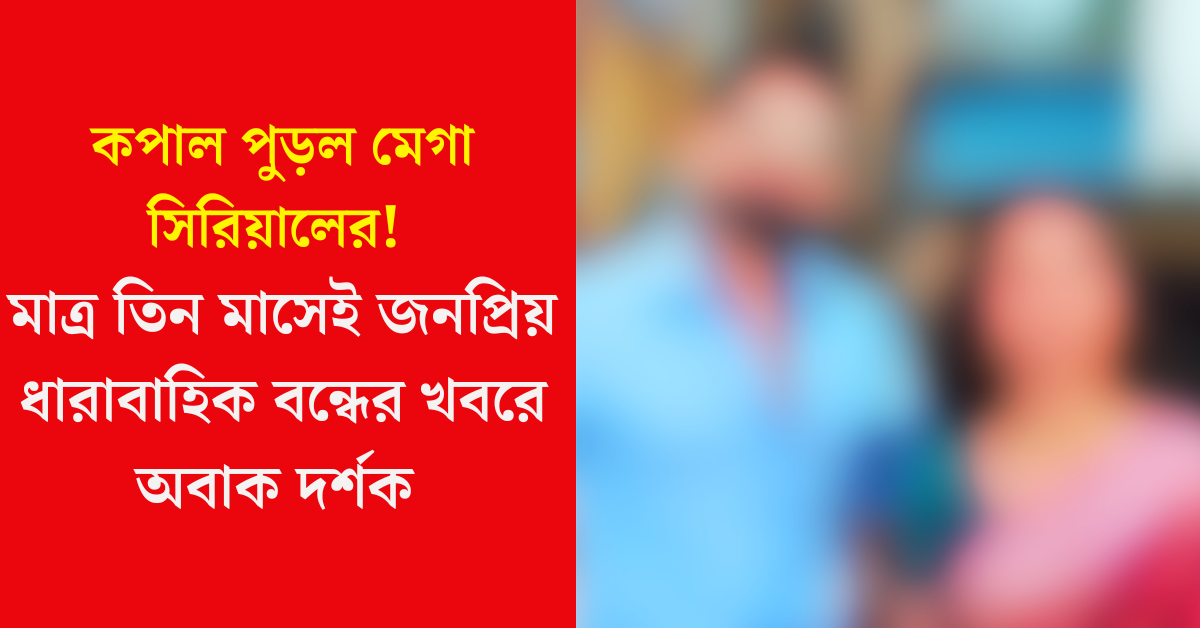 মিলন হবে কতদিনে