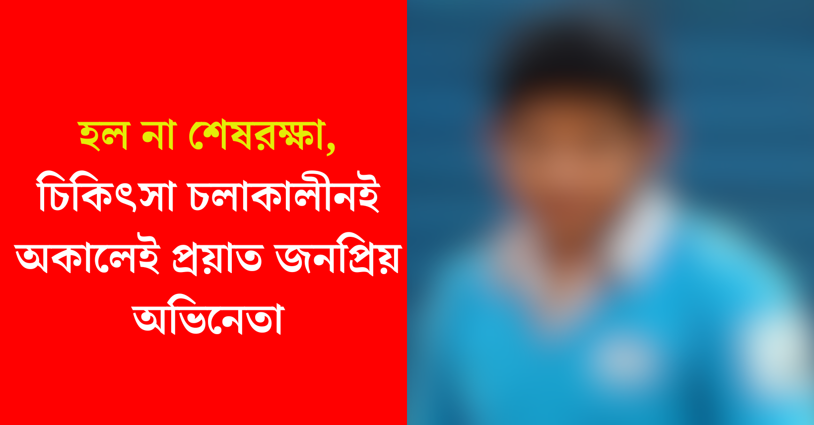 প্রয়াত জনপ্রিয় অভিনেতা