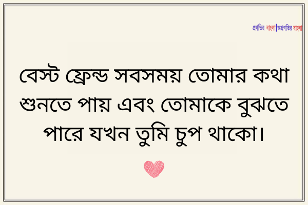 প্রিয় বন্ধুর জন্য স্ট্যাটাস
