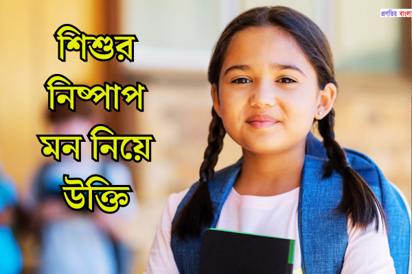 শিশুর নিষ্পাপ মন নিয়ে উক্তি