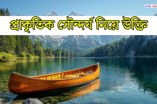 প্রাকৃতিক সৌন্দর্য নিয়ে উক্তি