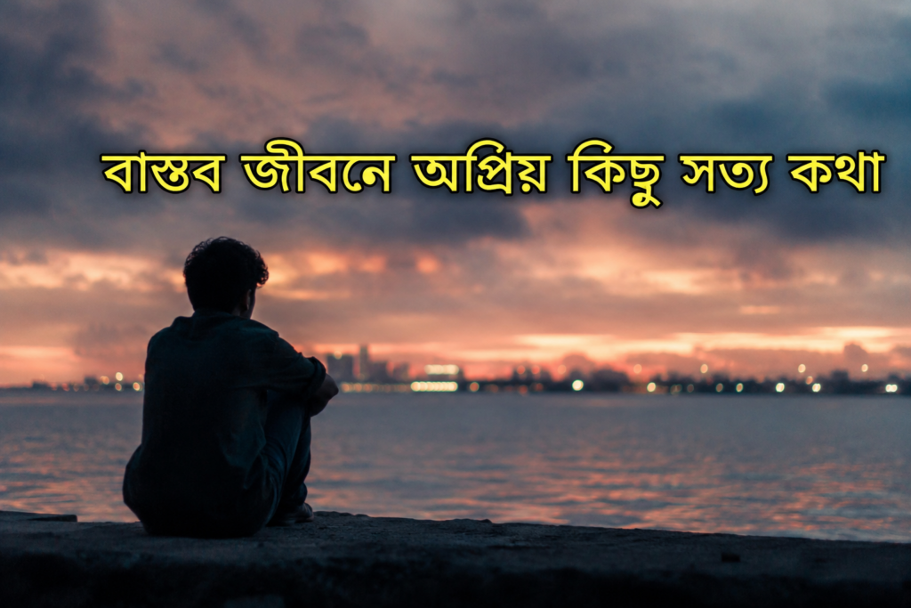 বাস্তব জীবনে অপ্রিয় কিছু সত্য কথা