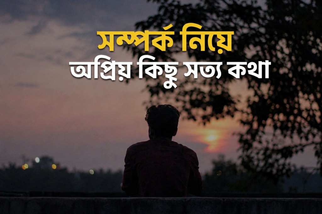সম্পর্ক নিয়ে অপ্রিয় কিছু সত্য কথা