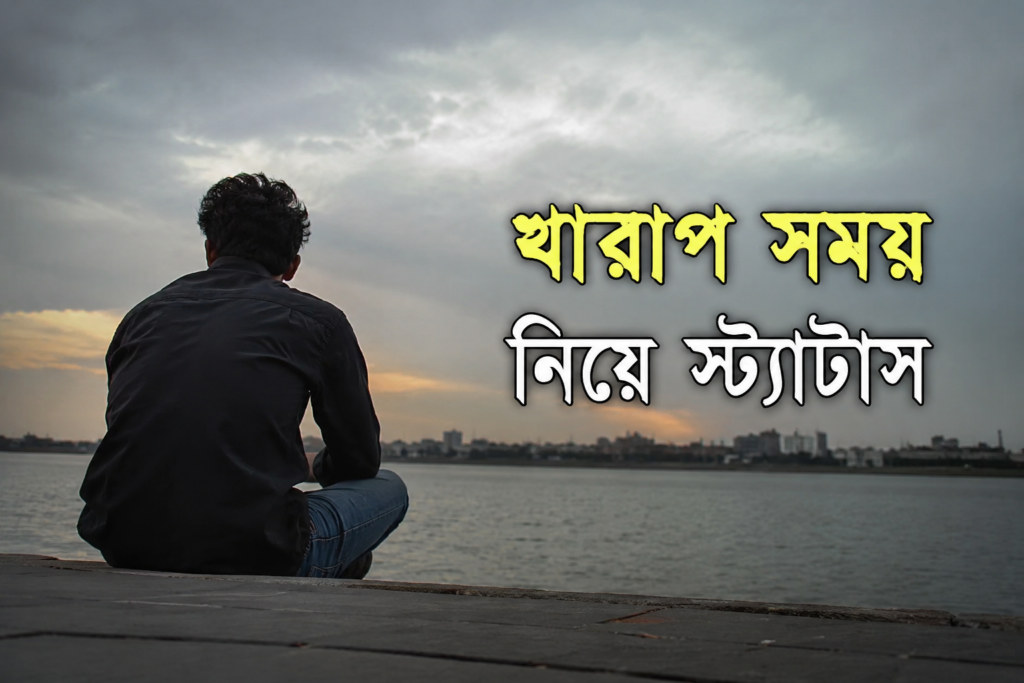 খারাপ সময় নিয়ে স্ট্যাটাস