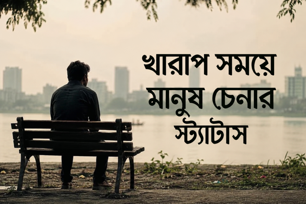 খারাপ সময়ে মানুষ চেনার স্ট্যাটাস