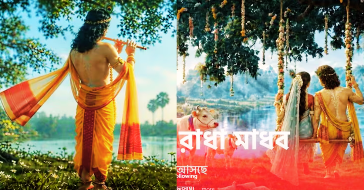 রাধা মাধব সিরিয়াল