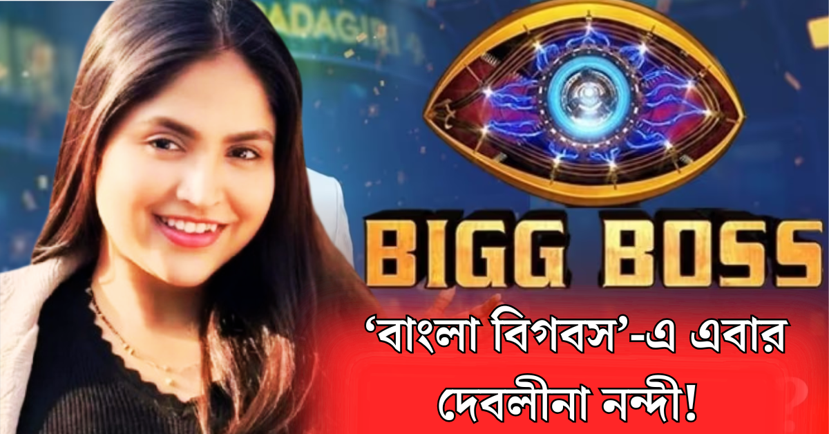 দেবলীনা নন্দী