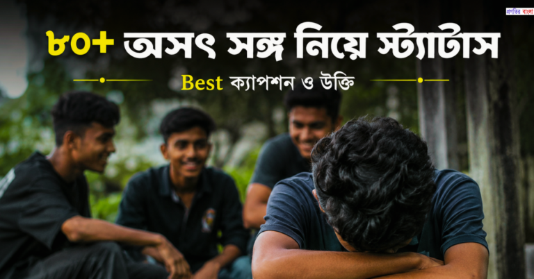 অসৎ সঙ্গ নিয়ে স্ট্যাটাস