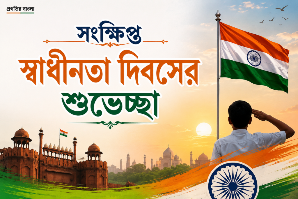 সংক্ষিপ্ত স্বাধীনতা দিবসের শুভেচ্ছা