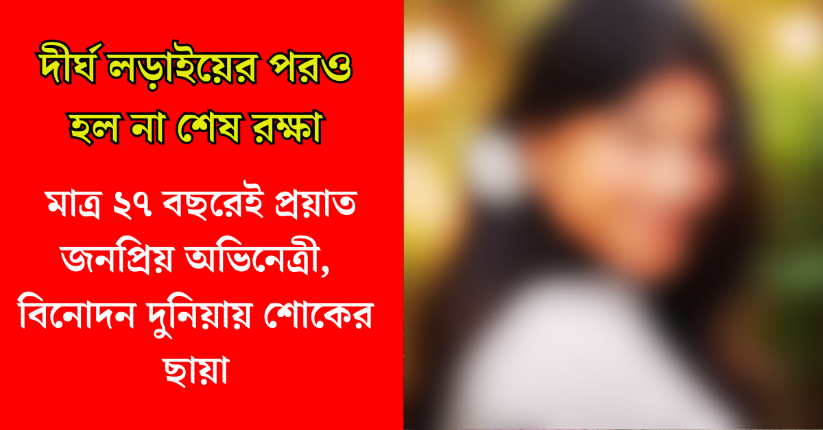 প্রয়াত জনপ্রিয় অভিনেত্রী